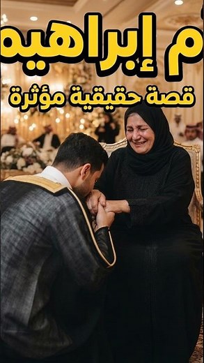 أم ابراهيم.. قصة سيدة سعودية أعطت أروع أمثلة الرحمة والوفاء ✨🇸🇦