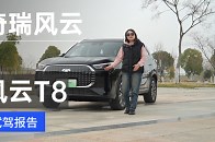 实力派新宠！奇瑞风云T8试驾：5/7座灵活空间 L2 智驾_腾讯新闻