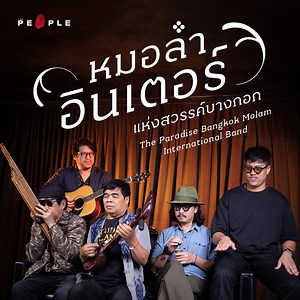 "ผมไม่คิดว่าวงนี้เป็นวงร่วมสมัย การทำดนตรีเก่ามาทำดนตรีใหม่ ลืมคำนี้ทิ้งไปก่อน เพราะนี่คือซาวนด์ของ Paradise Bangkok" . หากย้อนไปราว 10 ปีที่แล้ว เราอาจจะเคยได้ยินว่ามีวง ๆ หนึ่งที่ได้เอาดนตรีจากภาคอีสานอย่าง ‘หมอลำ’ และนำมันมาผสมให้เข้ากับความโมเดิร์นและสากลจนได้พามันไปไกลถึงเวทีระดับโลก ไม่ว่าจะเป็น Glastonbury, Fuji Rock หรือ Off Festival . หลายคนอาจคิดว่าเขาพยายามนำเอาหมอลำมาประยุกต์ให้เป็นสิ่งใหม่ บางคนอาจคิดว่าพวกเขาพยายามเอาหมอลำมาใส่ความโมเดิร์นให้ฟังง่ายและเข้าถึงผู้คนให้มากขึ้น บางคนอา