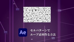 【After Effects】セルパターンのループ素材 作り方を解説【背景素材にも使える】
