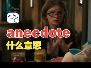 看电影学单词，“anecdote”什么意思