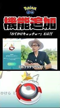 [New Feature] How is Odekake Catcher different from Pokémon GO Plus +!? #PokemonGO #OdekakeCatche...