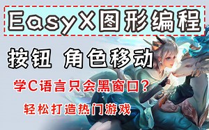 【C语言/C  】EasyX图形化编程，做游戏，学编程，小白快速入门图形库，从此告别黑窗口！