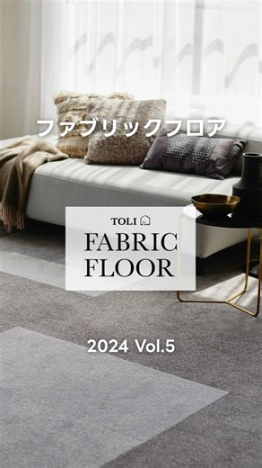 タイルカーペット｜TOLI FABRIC FLOOR Vol 5 #23｜商品紹介 【東リ】