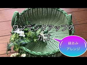 縁あみアレンジ編!!ワンランクアップのカゴ