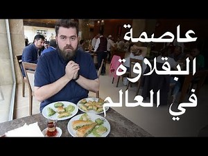 بقلاوة ع الحطب، وكنافة ع الفحم في عاصمة الحلويات التركية - غازي عنتاب