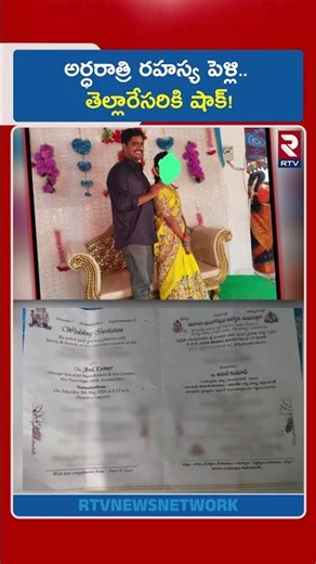 Constable Marriage Mi*nor Girl | అర్ధరాత్రి రహస్య పెళ్లి.. తెల్లారేసరికి షాక్! | Huzurnagar | RTV