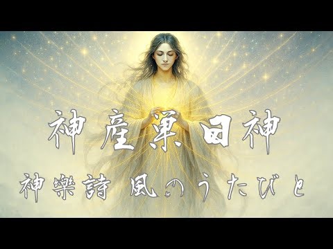 『結ノ原』 – 神産巣日神｜神樂詩シリーズ | Kamimusuhi-no-Kami Japanese Mythology × Poetry × Music
