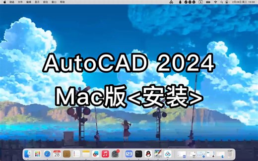 AutoCAD 2024 for Mac安装必备攻略