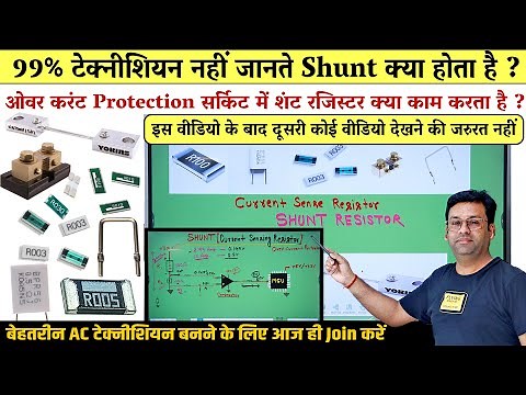 Shunt Resistor | Use of shunt resistor in PCB | Shunt resistor complete working in AC PCB