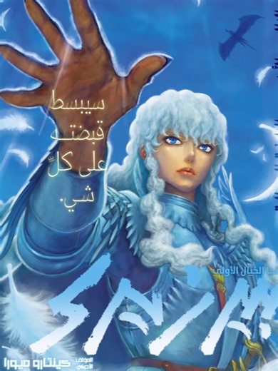 ‏انطباع الفصل 386 من بيرسيرك #بيرسيرك #قاتس #berserk #قريفيث