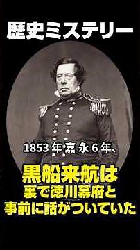 黒船来航は八百長だった！？徳川幕府とペリーの密約【歴史の裏側】