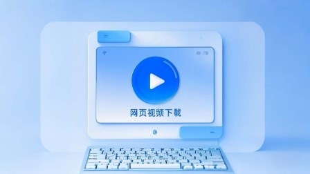 教你一招：下载网页视频的方法（2025年实测可用）