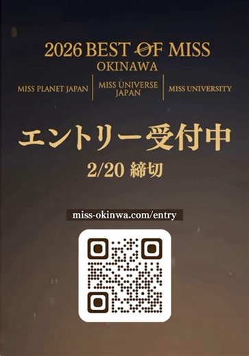 2026 Best Of Miss Okinawa エントリー締切 2/20 「やらなかった後悔」より 「挑戦した経験」を。 あなたのエントリーをお待ちしています。 #ベストオブミス沖縄 #締切迫る #沖縄代表 #夢を叶える #エントリー受付中