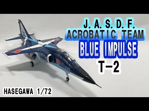 J.A.S.D.F. BLUE IMPULSE T-2 All Paint /航空自衛隊 ブルーインパルス T-2 練習機 全塗装
