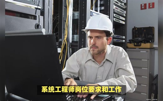 系统工程师工作岗位要求及工作职责是什么？.