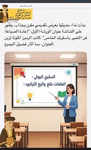 🌟 فنّ التعامل مع الفروق الفردية بين الطلاب 🎨📚 #التعليم_المختلف differentiated_learning #المعلمون_الملهمون #التعليم_التفاعلي #التعليم_المستدام #استراتيجيات_التدريس #تطوير_المعلم #نداء_أبودبوس #viralreelschallenge2025viralreelschallengejaiviralreelschallengeviralreelschallenge #videoviralシ #طرق_تدريس_إبداعية #تطوير_المعلم #التعليم_التفاعلي #استراتيجيات_التدريس | المعلمة نداء أبودبوس-استراتيجيات التعلم النشط