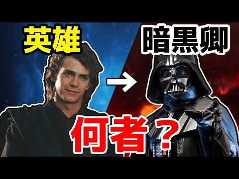 【解説】最強の悪役ダース・ベイダーの知られざる素顔と正体に迫る！【スターウォーズ】