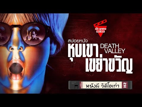 หนังผีวิดีโอเก่า EP35 "หุบเขา เขย่าขวัญ" (สปอยหนัง) - Death Valley (1982) Spoiler.
