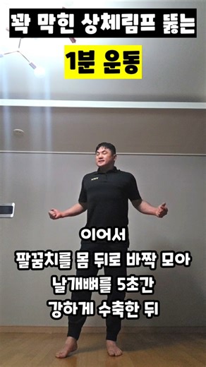 꽉 막힌 상체림프 뚫는 1분 운동 ​#림프순환 #겨드랑이림프 #액와림프 #상체부종 #독소배출 #어깨재활 #1분운동 #운동재활박사최영한