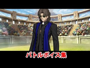 【FGO第2部7章】ラスプーチン（言峰綺礼） バトルボイス集（差分あり）【Fate/Grand Order】