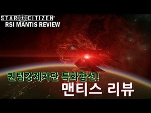(4K)Star Citizen : 맨티스로 퀀텀차단을 한다면? 맨티스 리뷰 [RSI Mantis Review]
