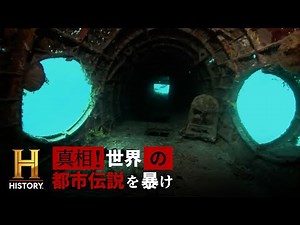 突然消滅した財宝や古代の遺物、飛行中の旅客機などは、"消えた"のではなく"何者かに隠された"のだとしたら？｜真相！世界の都市伝説を暴け #4