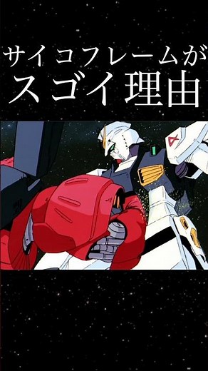 Why the Psychoframe is Amazing ~Mobile Suit Gundam: Char's Counterattack~ #short #Gundam
