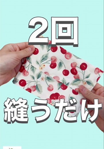 簡単ハンドメイド小物の作り方