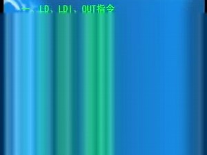 CD2 3 PLC的基本指令（LD、LDI、OUT）