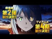 【速報！】「転生したらスライムだった件」劇場版第2弾＆TVアニメ第4期制作決定 特報