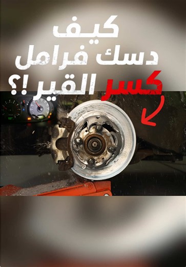 تجربة سيارات: اختبار انكسار القير وديسكات الفرامل