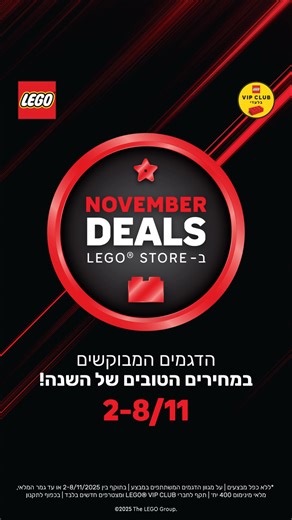 חוגגים את NOVEMBER DEALS ב-LEGO® STORE! הדגמים המבוקשים במחירים הטובים ביותר של השנה - לשבוע בלבד! בנוסף חברי מועדון LEGO® VIP CLUB נהנים מ: 💛 מתנות בלעדיות ברכישה* 💛 צבירת ומימוש נקודות בחנויות זה הזמן להתחדש, להפתיע- המלאי מוגבל! עכשיו בחנויות ובאתר >> הבית לאוהבי לגו בישראל מתנה ברכישה בכפוף לתקנון* ללא כפל מבצעים |על מגוון הדגמים המשתתפים במבצע | בתוקף בין 2-8/11/2025 או עד גמר המלאי, מלאי מינימום 400 יח׳ | תקף לחברי CLUB VIP LEGO ומצטרפים חדשים בלבד | בכפוף לתקנון | LEGO Certified Store I