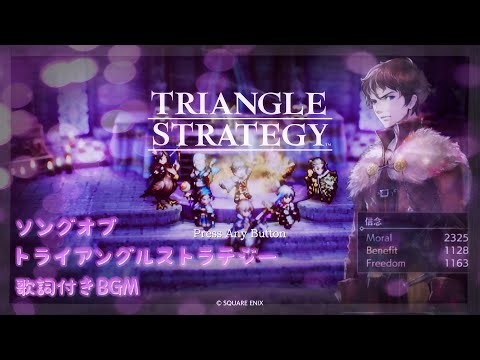 Song of TRIANGLE STRATEGY 歌詞付きBGM★【ネタバレ注意】