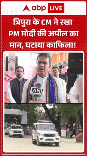 PM Modi Appeal Impact: त्रिपुरा के CM ने रखा PM मोदी की अपील का मान, घटाया काफिला! |ABPLIVE