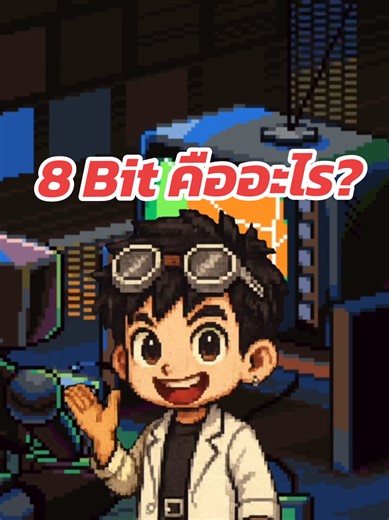 👾 8-Bit คืออะไร? เจาะลึกการทำงานจากตัวเลขสู่ภาพจำสุดคลาสสิก หลายคนอาจจะรู้จัก 8-Bit ในฐานะภาพพิกเซลย้อนยุค แต่ในทางคอมพิวเตอร์ มันมีหลักการทำงานที่น่าสนใจซ่อนอยู่ครับ! 💡 บิท (Bit) คืออะไร?