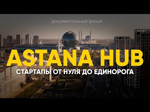 The Astana Hub Ecosystem: From Zero to Unicorn (Documentary)
