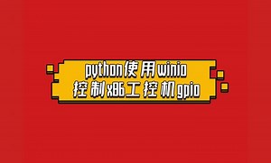 python使用winio控制x86工控机的gpio
