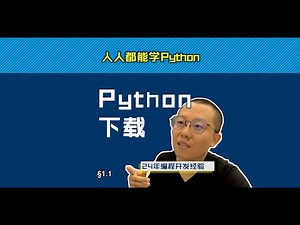 第1.1回 下载Python【零基础自学Python编程入门教程】#人人都能学Python #Python #编程