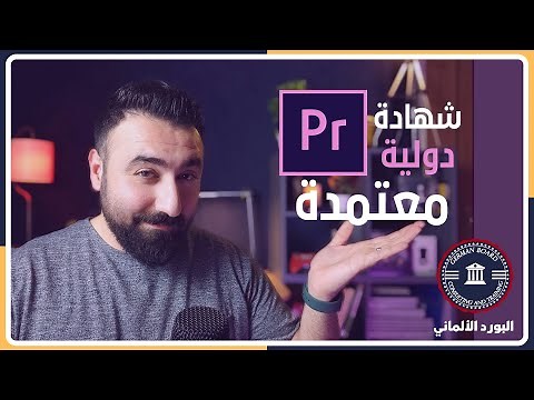 كورس برنامج المونتاج Adobe Premiere Pro من الصفر للاحتراف مع شهادة البورد الالماني !