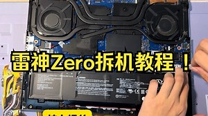 雷神Zero拆机教程 ！_哔哩哔哩_bilibili