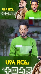 ህየሳ ደርፊ እንተወሓደ | Mahder - Production