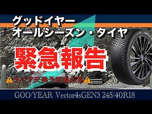 グッドイヤー・オールシーズンタイヤ・緊急動画 #グッドイヤー#オールシーズンタイヤ#低燃費タイヤ#長寿命タイヤ