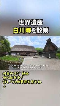 世界遺産・白川郷を散策！