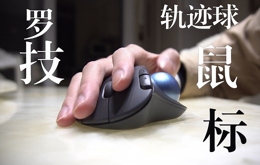 轨迹球鼠标使用分享 罗技M575