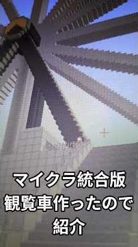 マイクラ統合版 観覧車作ったので紹介 初のマイクラ投稿 #マインクラフト #マイクラ #minecraft