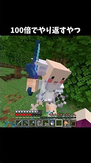 100倍でやり返すやつ107 #minecraft