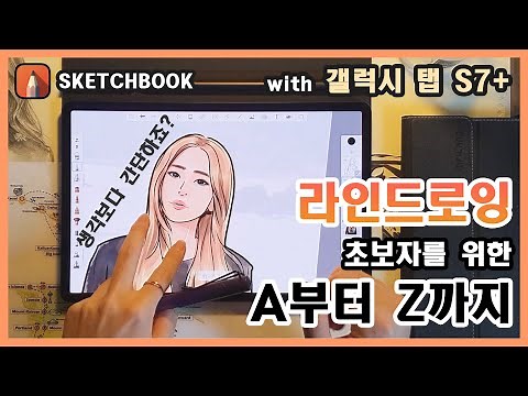 라인 드로잉, 사진을 이용해서 할 때 알아두면 좋은 꿀팁 - 오토데스크 스케치북(Autodesk Sketchbook) 강좌