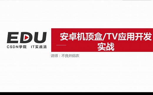 Android TV开发从0到实战