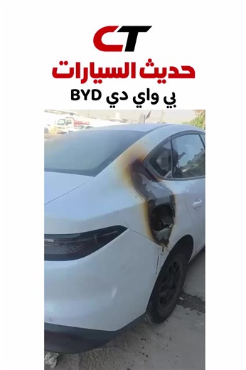 ‏#حديث_السيارات #byd #رائج